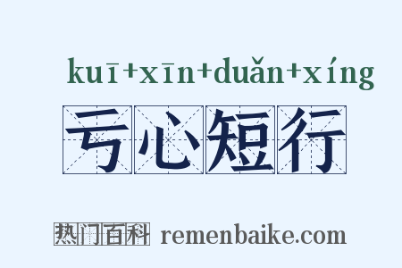 亏心短行是什么意思的图片